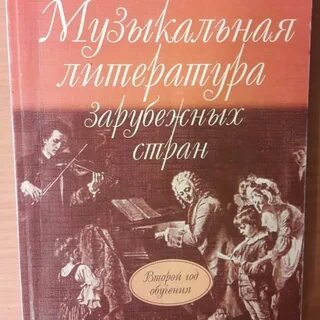 Брянцев музыкальная литература зарубежных стран