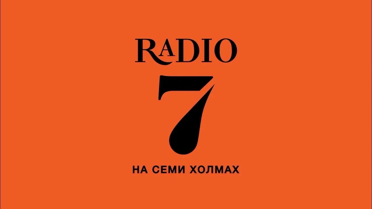 Радио на 7 холмах ростов на дону. Радио на 7 холмах. Логотипы радиостанции на семи холмах. На семи холмах Нижний Новгород.