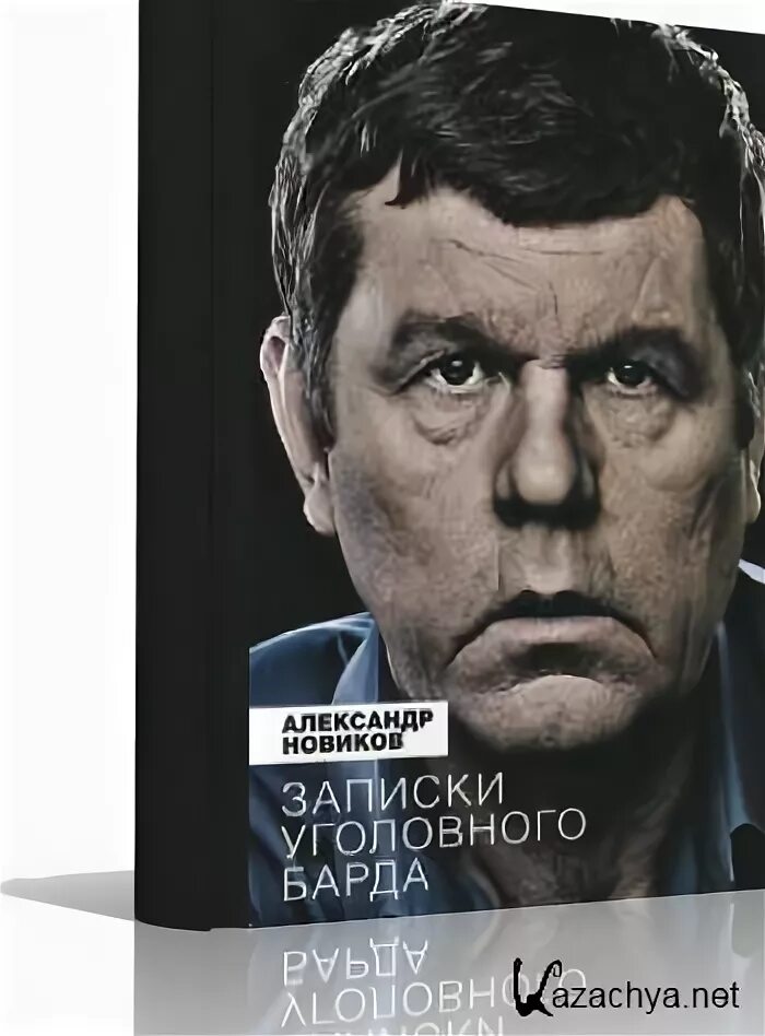 Новиков Записки уголовного барда. Зарпискиуголовного/барда.