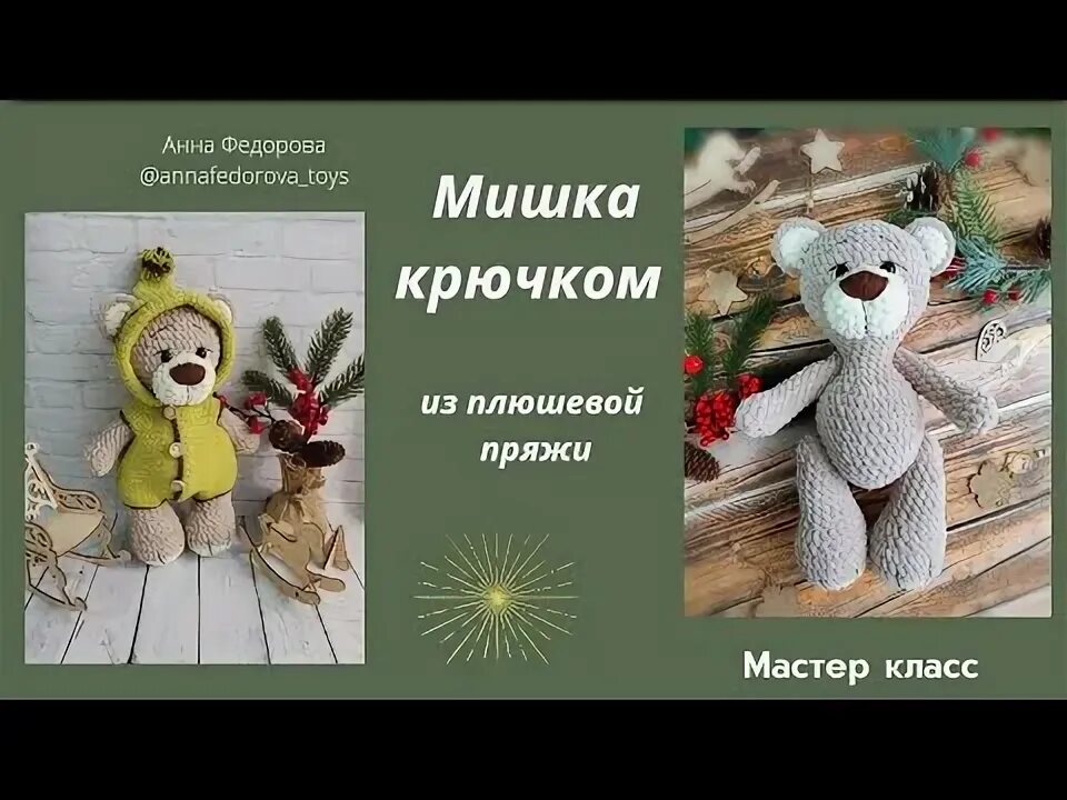 Мк плюшевого мишки крючком. Мк плюшевого мишки крючком