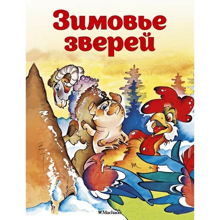 Зимовье зверей книга. Кто автор сказки зимовье зверей. Зимовье зверей сказка. Зимовье зверей книжка. Зимовье зверей сказка.