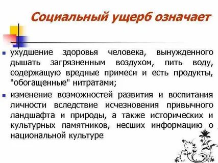 Социальные ущербы