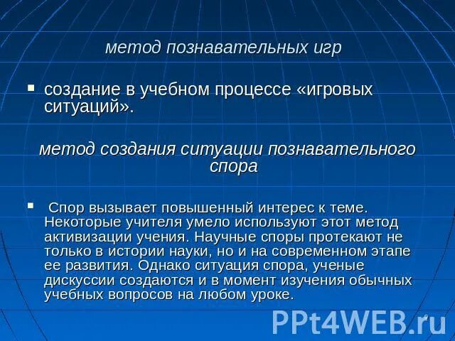 Метод познавательной игры. Метод создания игровых ситуаций. метод познавательного спора это. создание ситуаций метод. методы активации учения.
