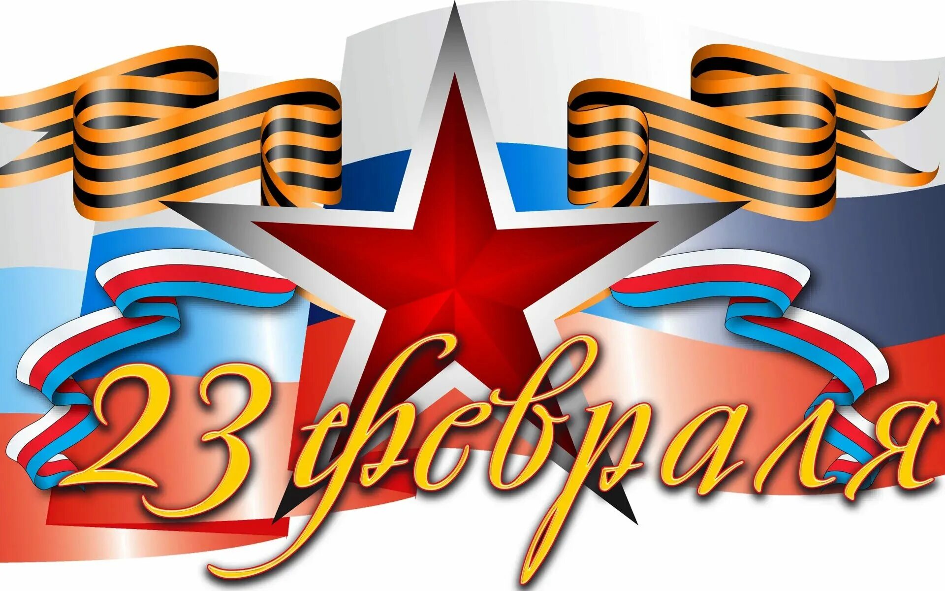 Изображения к 23 февраля. Открытка 23 февраля. С праздником 23 февраля. С 23 февраля. Мелодия на 23 февраля без слов.