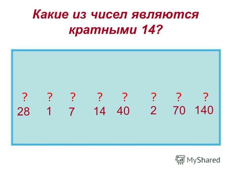 Каким числом является 3. Числа кратные 3. Какие цифры кратны 3. Из каких чисел. Какие числа являются кратными.