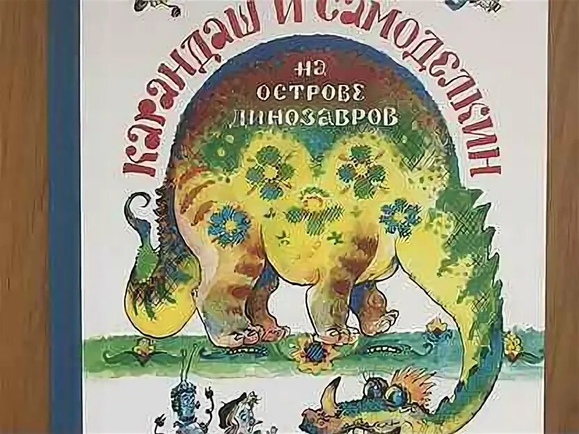 Карандаш и Самоделкин на острове динозавров. Книга карандаш и Самоделкин на острове динозавров. Приключения Самоделкина и карандаша на острове динозавров слушать. Приключения карандаша и Самоделкина на острове динозавров купить.