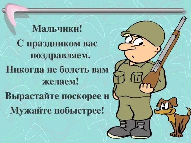 Поздравить мальчиков с праздником. С праздником мальчики. С праздником мальчишки. Мальчишки с праздником вас. Поздравляю у вас мальчик.