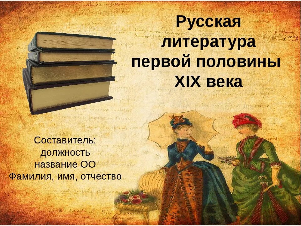 Книги 19 века. Литература 19 век. Литература первой половины 19 века. Русская литература 19 века.