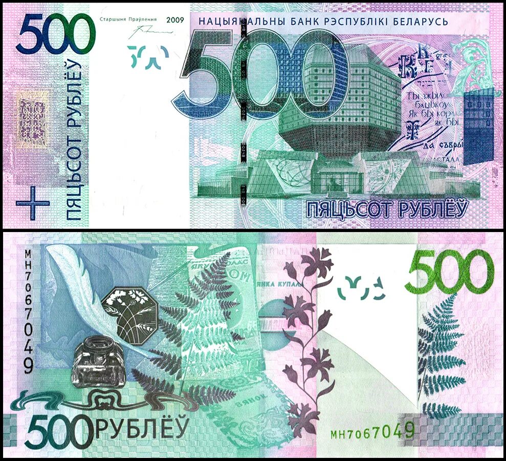 Купюры 2009. Банкнота 500 рублей РБ. Купюра 500 белорусских рублей. 500 Рублей (банкнота Белоруссии). Купюра 500 рублей Беларусь.