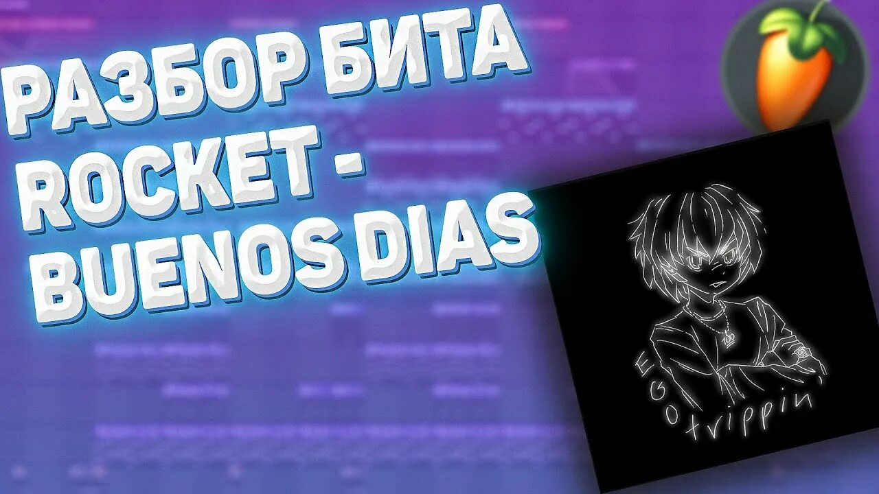 Бит рокет. Rocket buenos dias. рокет ego trippin. ego trippin rocket обложка. обложка альбома ego trippin’ рокет.
