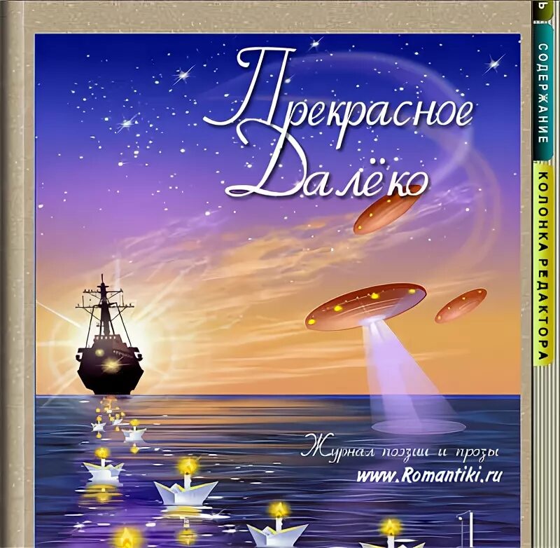 Прекрасное далеко 100. Прекрасное далеко. Прекрасное далко иллюстрации. Прекрасное далеко иллюстрация. Картинки к песне прекрасное далеко.