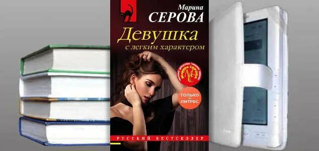 Читать детективы марины. Книги про девушек с характером. Девушка с книгой Серрва. Легкий характер книга.