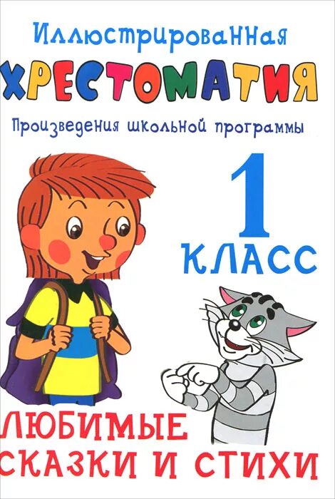 Сказки школьной программы. Хрестоматия для чтения 1 класс. Произведения школьной программы книга. Хрестоматия произведения школьной программы 1 класс. Хрестоматия 3 класс школа россии.