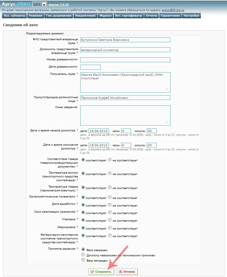 Аргус ПВКП. Акт ветеринарно-санитарного досмотра. Акт в Аргус образец. Аргус программа Россельхознадзор.