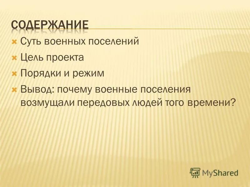 Создание проекта военных поселений участники