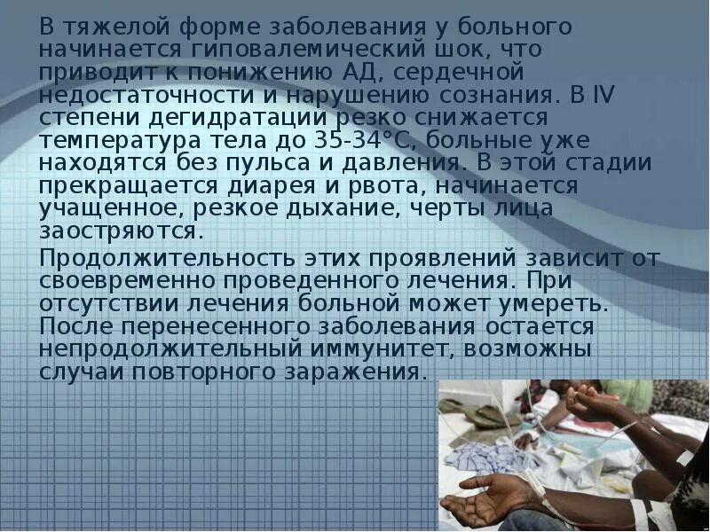 Тяжелая форма заболевания невозможно совместное проживание. Холера формы заболеваний. Температура тела при холере. Холера температура тела. Температура тела больного холерой.