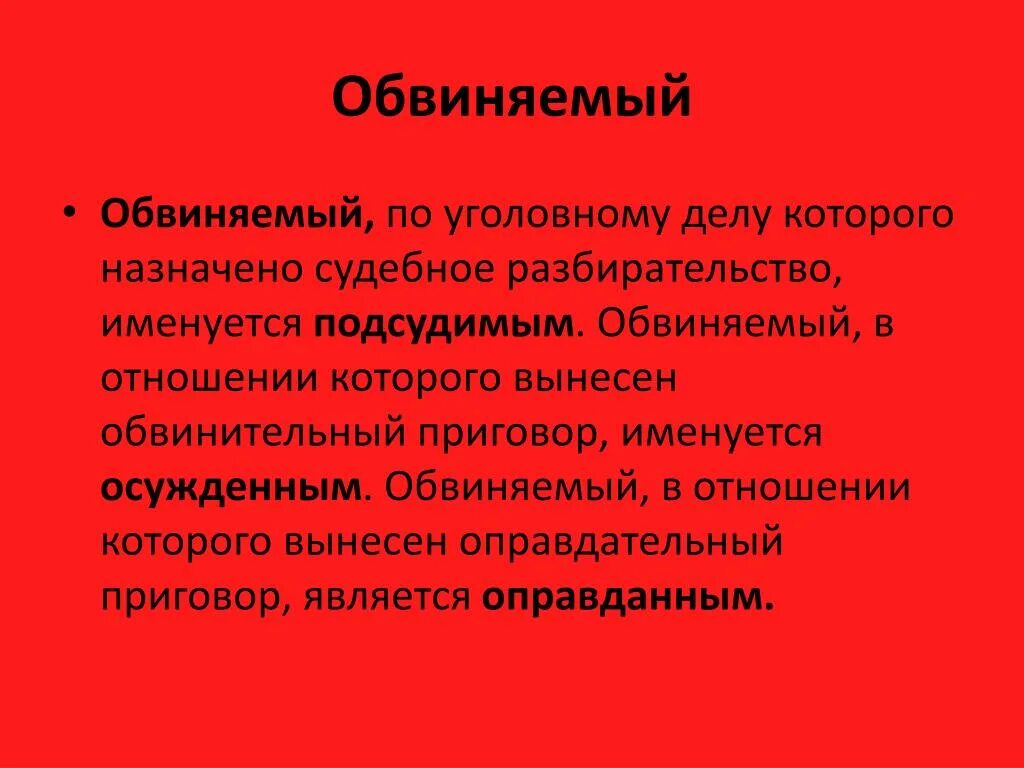 Обвиняемый подзащитный. Обвиняемый определение. Обвиненный обвинительный. Обвиняемый по уголовному делу. Обвинение это определение.