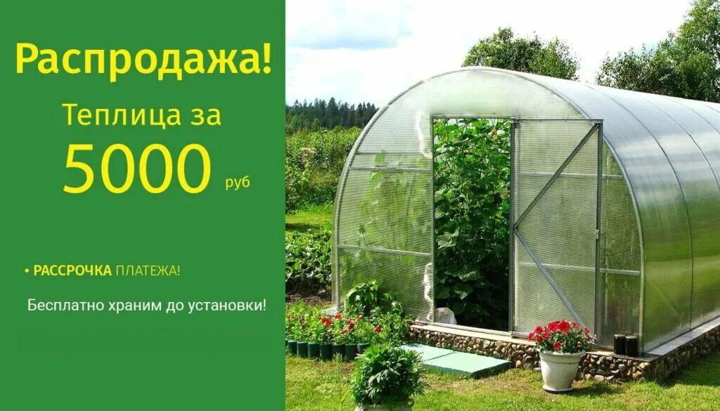 Акция на теплицы. Теплицы продающиеся. Распродажа теплиц. Акции на теплицы из поликарбоната. Купить теплицу по акции дешево