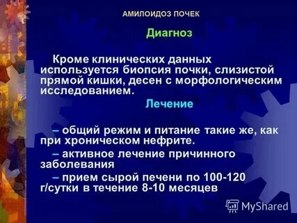 Амилоидоз дифференциальная диагностика