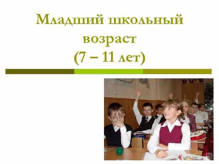 Какой школьный возраст. Младший школьный Возраст (7-11 лет). Младший школьный Возраст кризис 11 лет. Младший школьный Возраст 7 – 11 школа. Младший школ (7-11 года ).