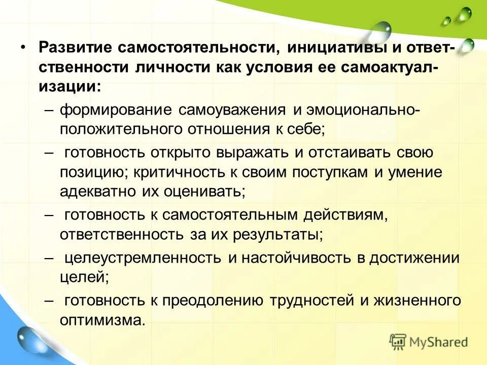 Условия развития самостоятельности. Схема условия развития инициативы и самостоятельности. Самостоятельность формирование личности. Для формирования инициативности и самостоятельности. Самостоятельность и ответственность.