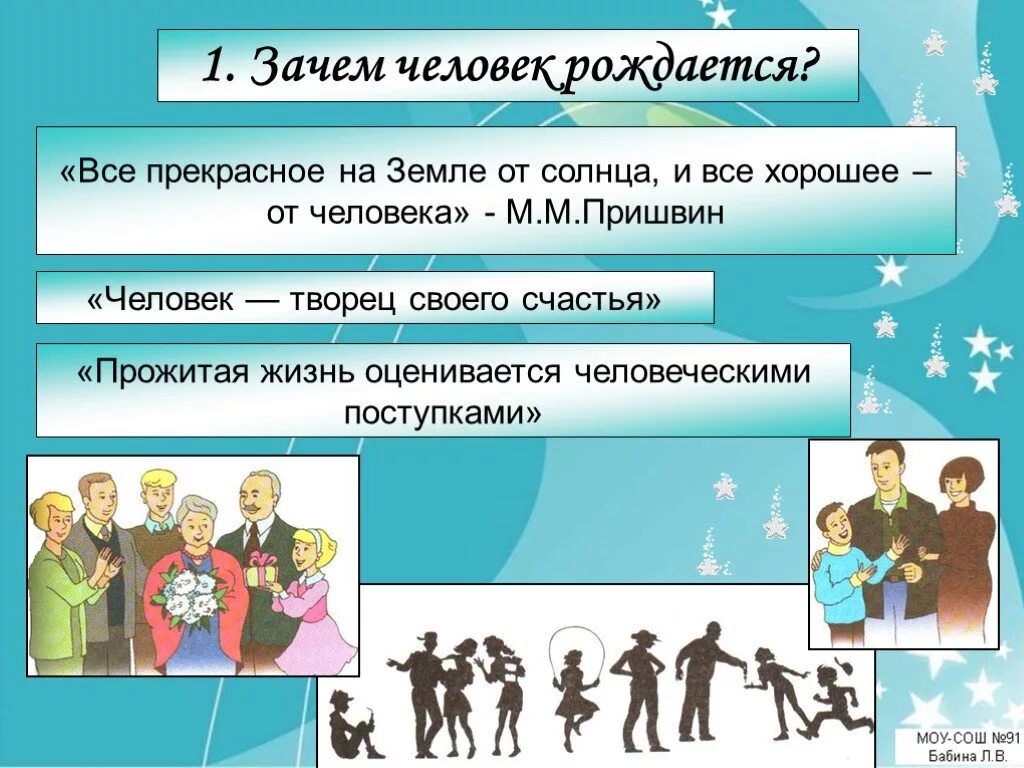 Как человеку прожить жизнь тип предложения. Зачем человек рождается. Прожитая жизнь оценивается человеческими поступками. Зачем люди на земле. Зачем рождается человек Обществознание.