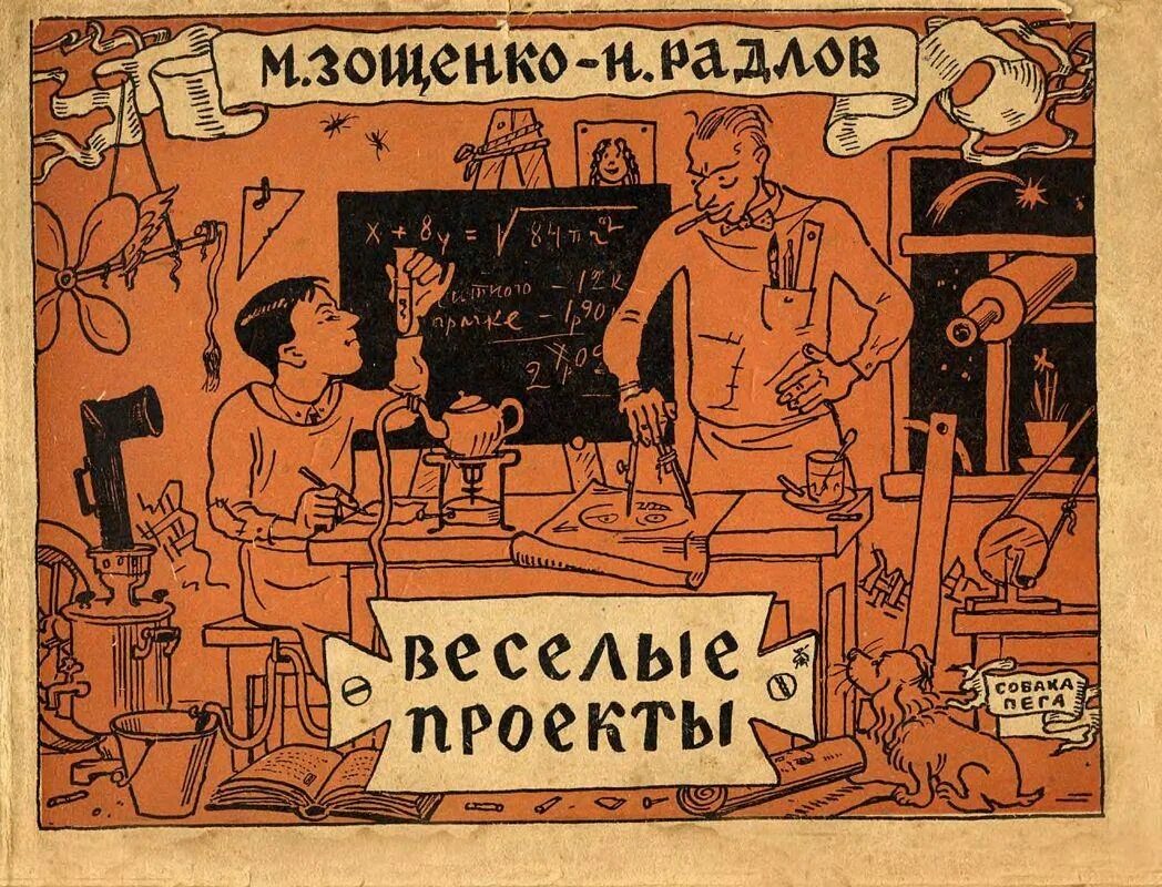 7 произведений зощенко. Художник Радлов Зощенко. Зощенко Веселые проекты. Веселые проекты Зощенко Радлов.