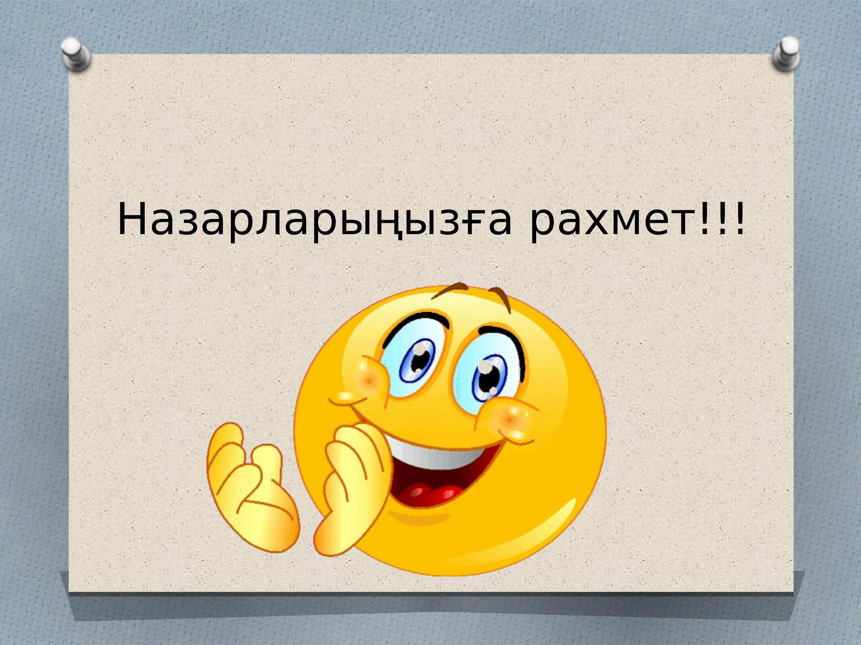 Назарларыңызға рахмет презентация. Назарларыңызға рахмет слайд картинки. Рисунок назарларынызға рахмет. Рахмето гиф. Рахмет102 рф