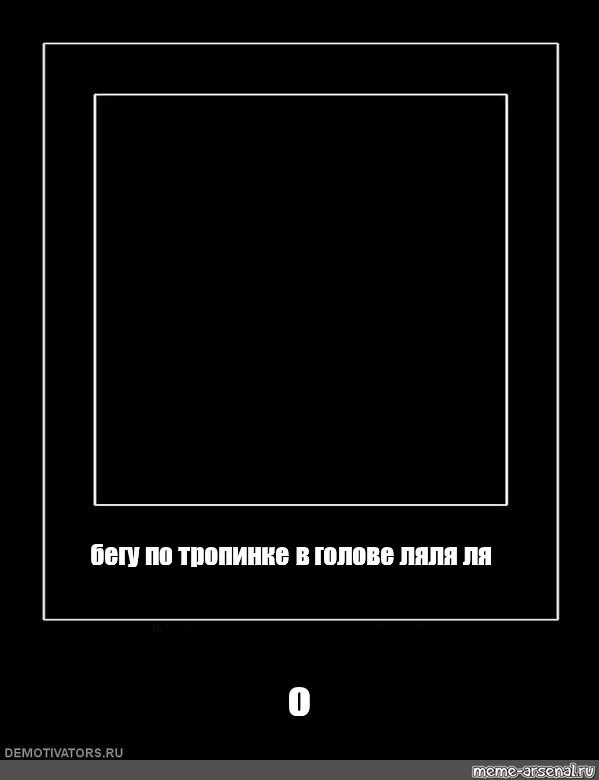 По тропинке в голове ля ля. Бегу по тропинке в голове ля ля. В голове ляляля. По тропинке в голове ля ля. В голове ляляля.