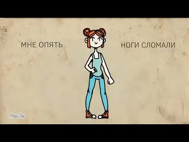Опять нога