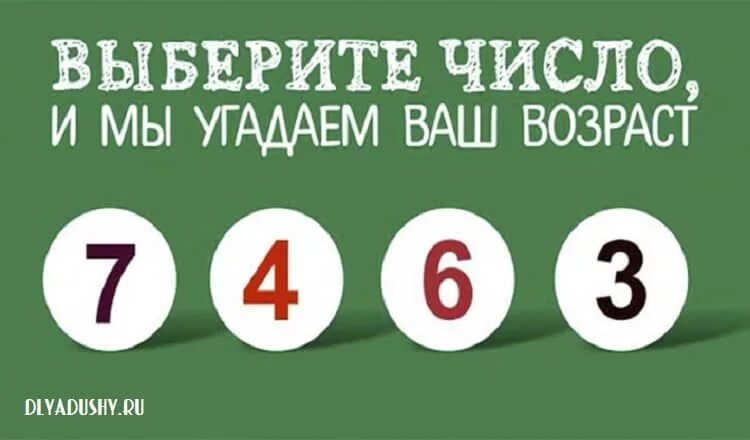 Угадай число 7. Выбор чисел. Ваш Возраст. Угадай число. Угадываю ваш Возраст по аватаркам.