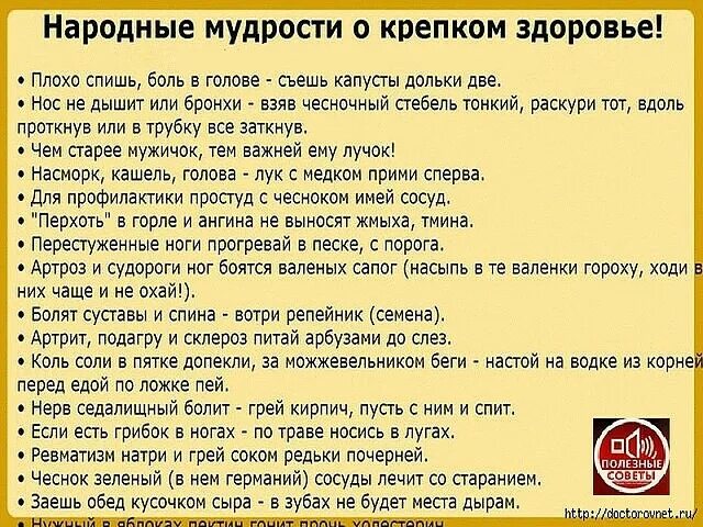 Плохо спал песни. Народные советы. Мудрые советы для здоровья. Народные советы для здоровья. Народные мудрости о крепком здоровье.