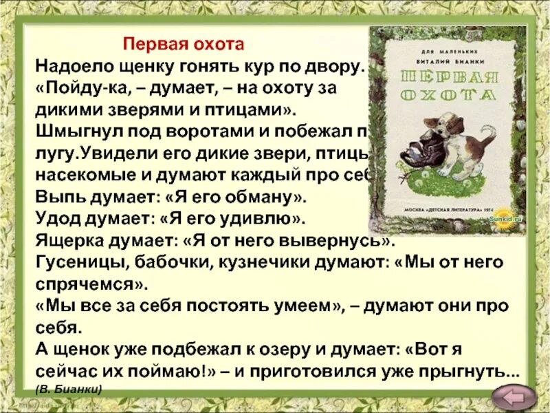 Гонять кур. Надоело щенку гонять кур по двору. Первая охота текст. Бианки первая охота текст. Щенок гоняет кур по двору.