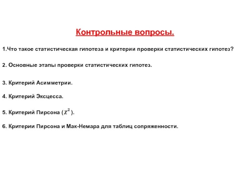 Шаги проверки статистических гипотез. Статистические гипотезы таблица. Этапы проверки гипотез. Алгоритм проверки статистических гипотез. Этапы проверки гипотезы