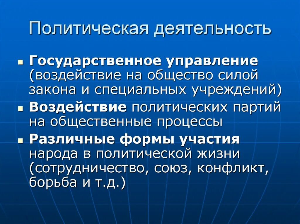 Политическая деятельность включает в себя. Полмтическаядеятельность. Политическая деятельность. Политическая деятельность понятие. Политическая деятельность термин.