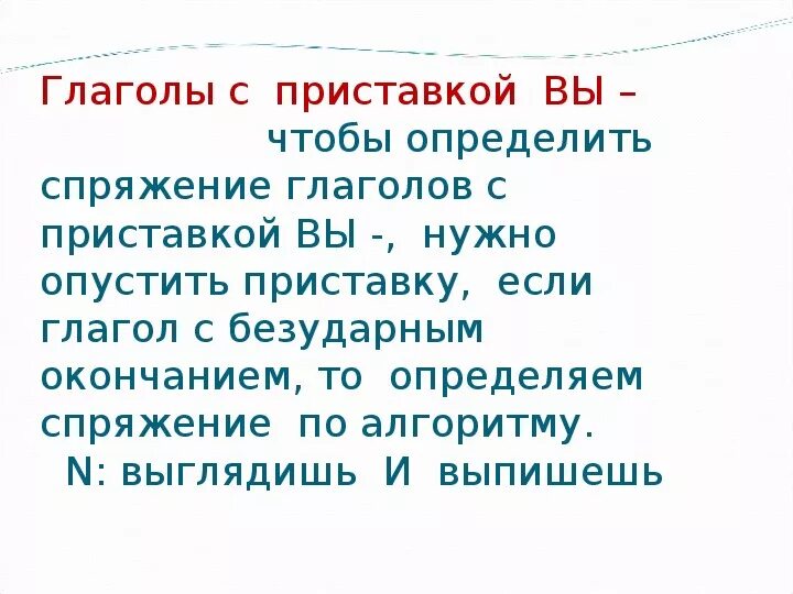 Выспятся почему 2 спряжение. Глаголы с приставкой вы как определить спряжение. Как определить спряжение глагола с приставкой. Приставка вы в глаголах и спряжение. Глаголы с приставкой вы.