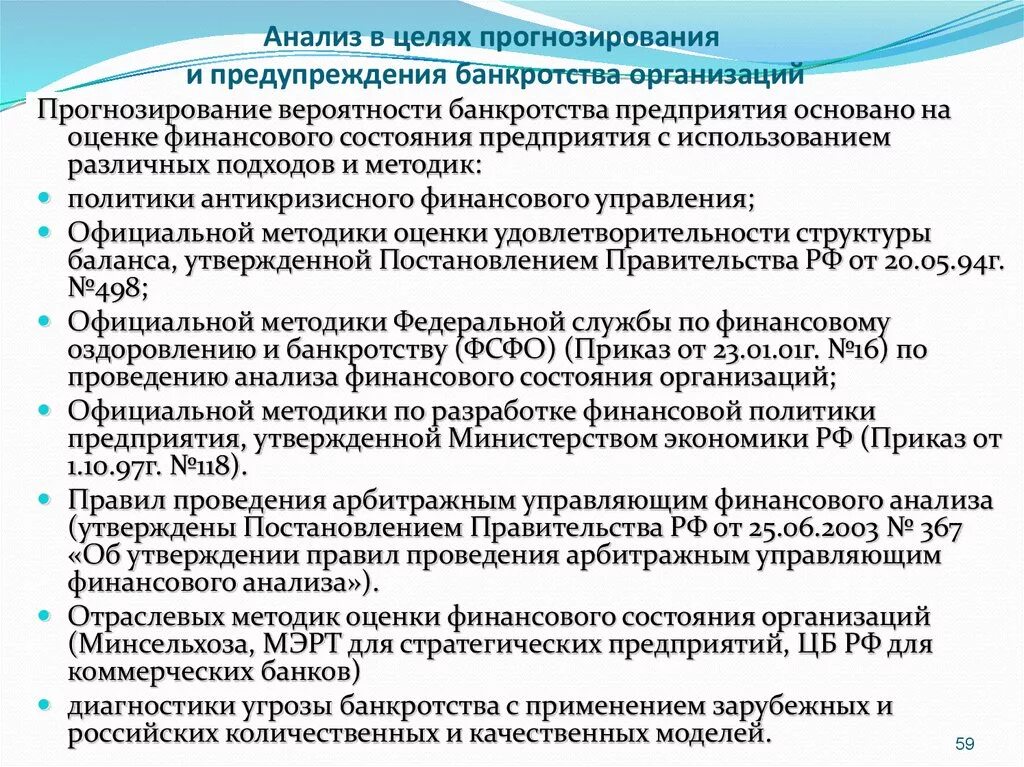 Оценка банкротства организации. Анализ несостоятельности предприятия. Анализ прогнозирования банкротства. Анализ банкротства предприятия. Задачи прогнозирования банкротства.