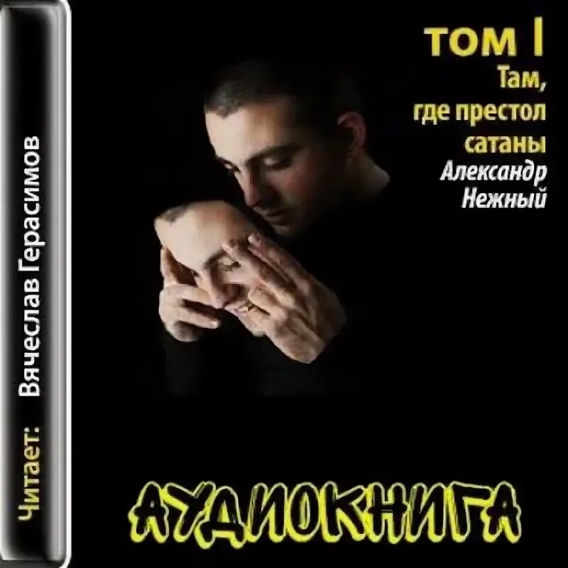 Слушать аудиокниги жестокие игры. Где то там аудиокнига.