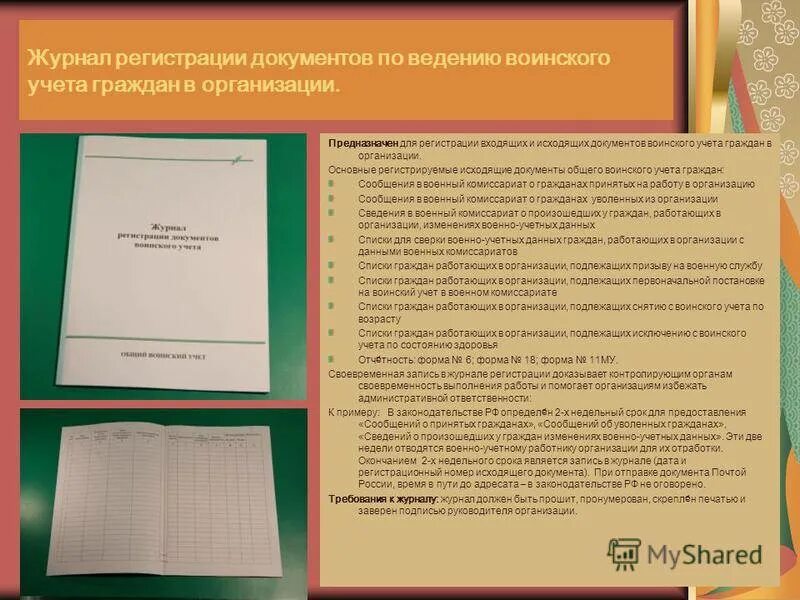 Журнал учета исходящих документов по воинскому учету. Журнал ведения воинского учета в организациях образец. Журналы по ведению воинского учета. Журналы для ведения воинского учета в организации. Документы необходимые для ведения