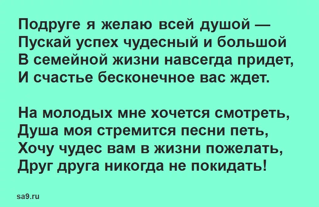 Стих подруга жизнь. Стих подруге на свадьбу. Поздравления со свадьбой в стихах. Стих подруге на свадьбу от подруги до слез. Стихотворение подружке на свадьбе mp3.