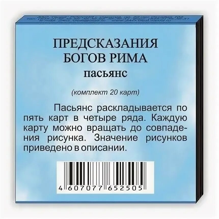 Пасьянс предсказание. Пасьянс боги Рима. Предсказания богов Рима пасьянс значение. Пасьянс древнегреческий.