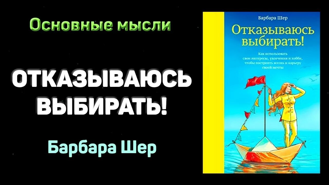 Барбара шер выбирать. Барбара Шер сканеры. Барбара Шер отказываюсь выбирать. Барбара Шер отказываюсь выбирать цитаты. Шер отказываюсь выбирать книга.