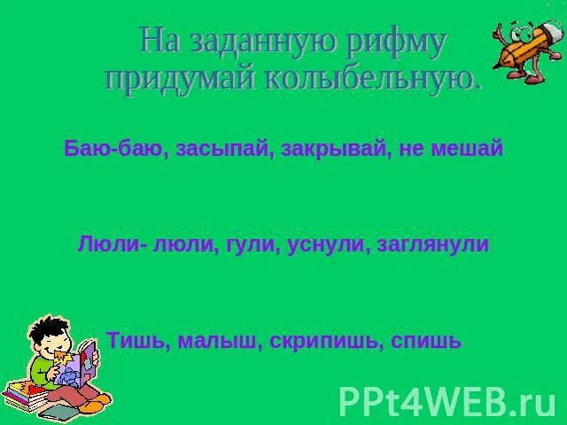 Сочинить колыбельную для 2 класса. Сочинить колыбельную для 2 класса из четырех строк. Баю баю баю бай рифма. Рифмы к слову Колыбельная. Рифма к слову спящего