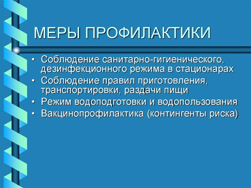 Гигиенические меры профилактики. Меры профилактики. Меры личной профилактики. Санитарно гигиеническая профилактика. Меры профилактики примеры.