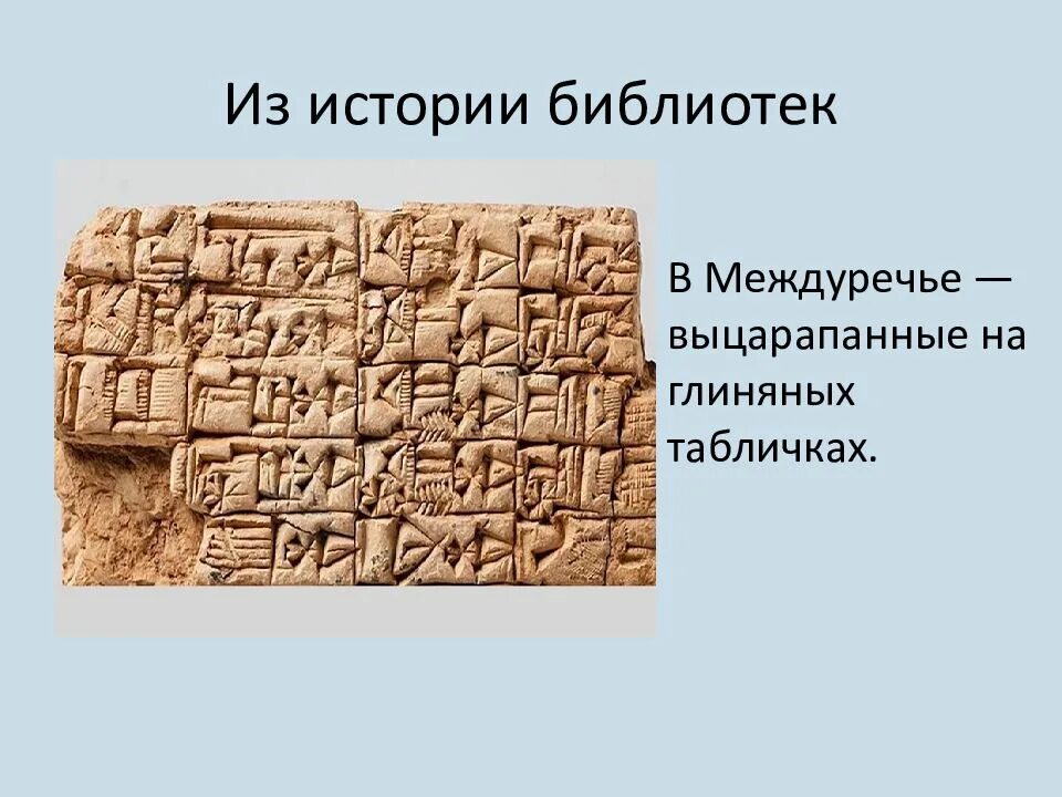 Создание библиотеки глиняных книг 5 класс. Библиотека глиняных табличек. Глиняные дощечки в библиотеках. Глиняные книги. Сказка о глиняной библиотеке.