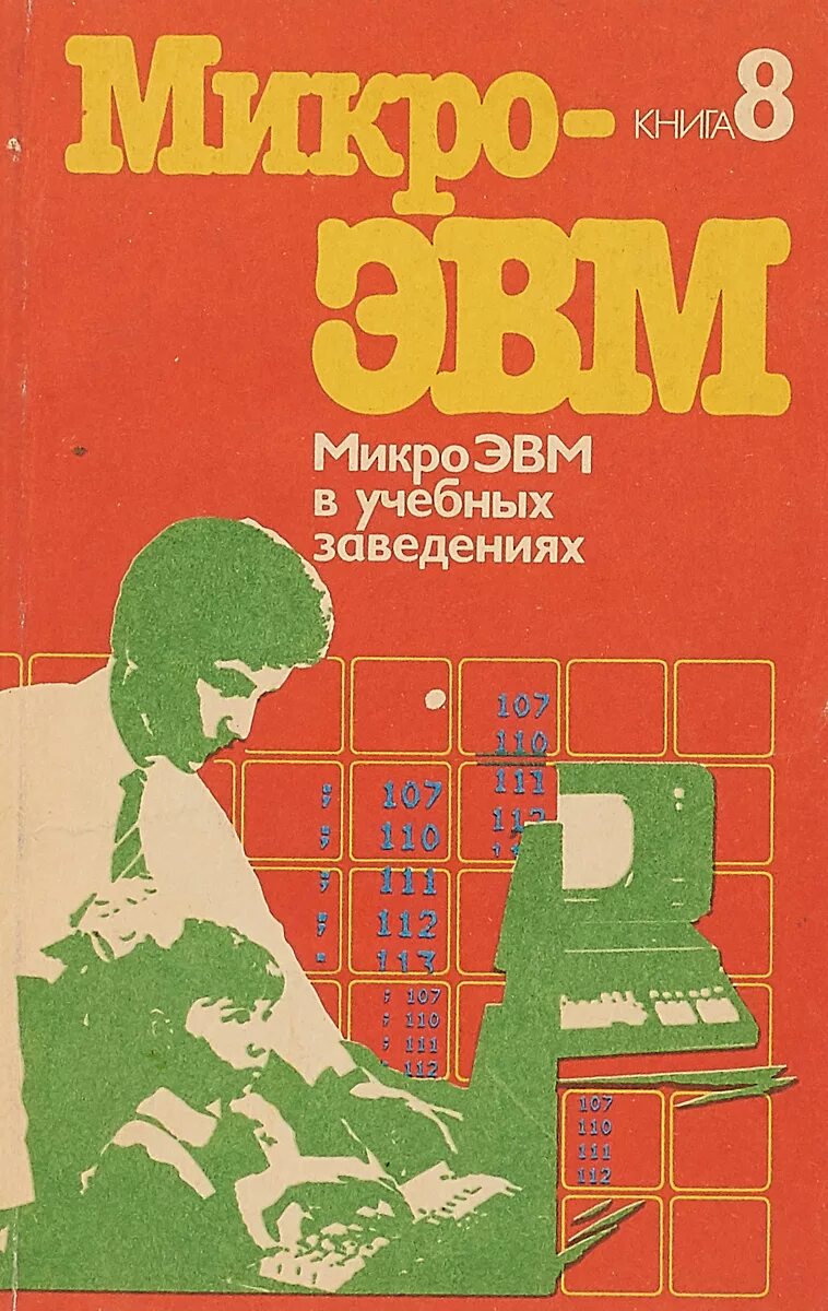 ЭВМ книга. Микро книга. Книга МИКРОЭВМ. Книги по ЭВМ старого издания.