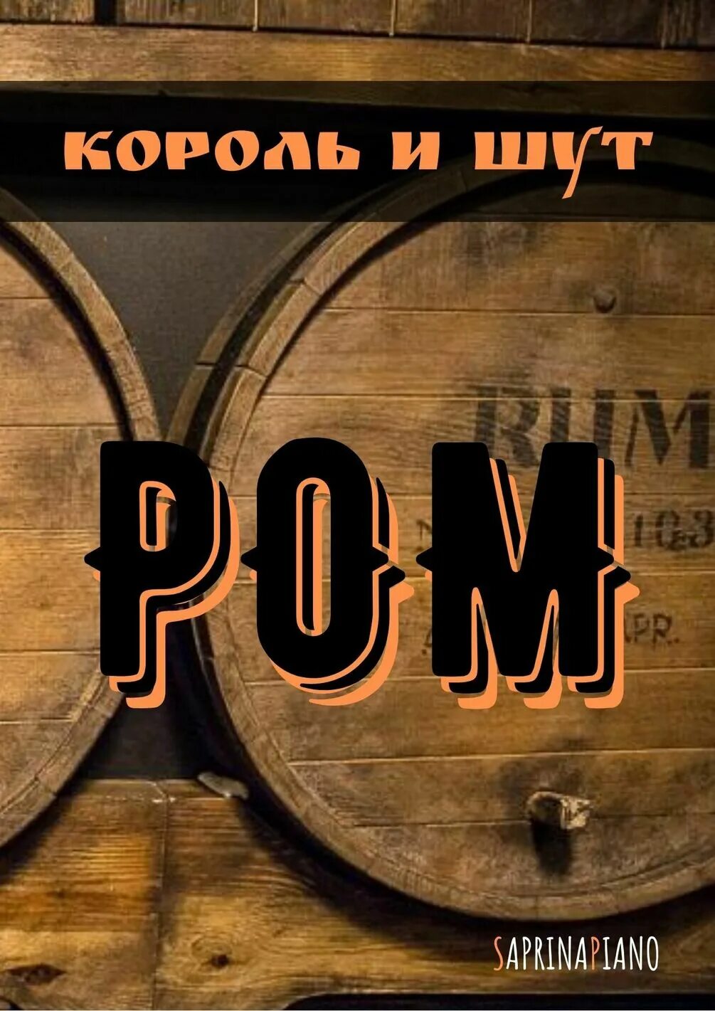 Дайте ром слушать. Король и Шут Ром. Король и Шут Ром клип. Обложка песни Ром Король и Шут.