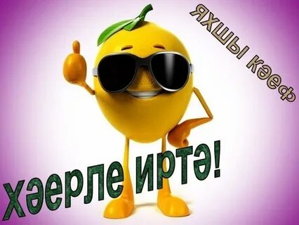Добрый на башкирском