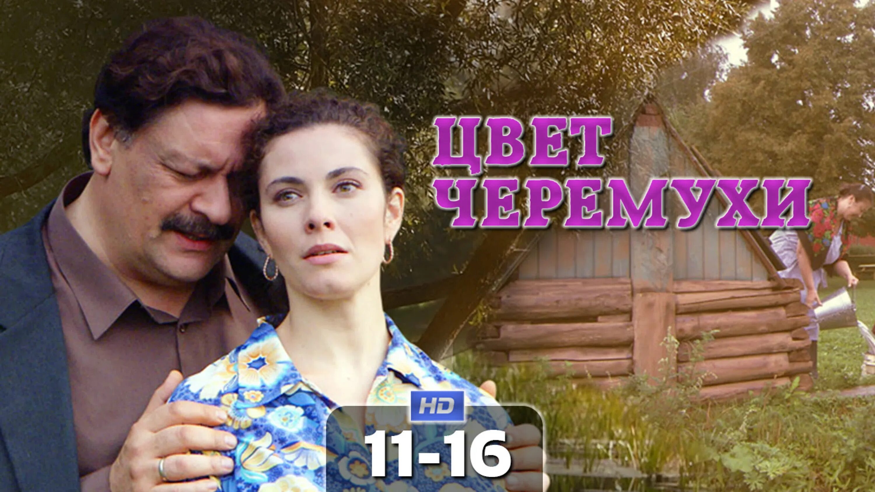 Черемухи цвет брусникины рассказы глава 7. Черемухи цвет брусникины рассказы глава 7