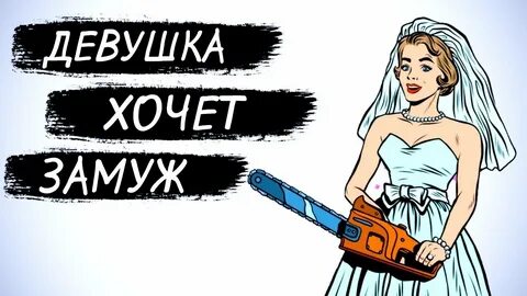 Песня девочки хочу я замуж